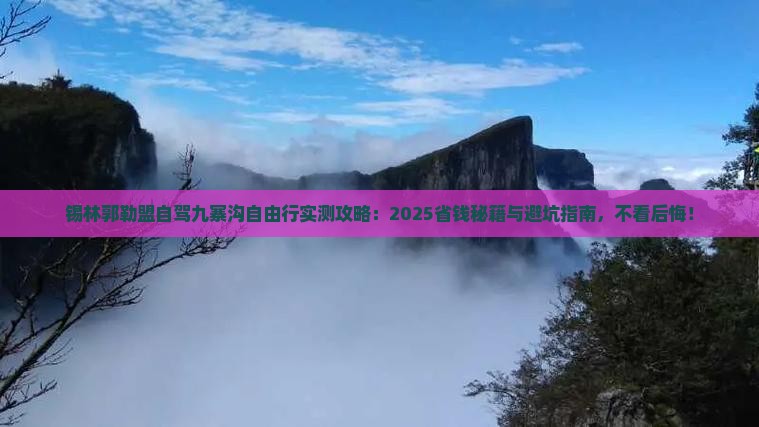锡林郭勒盟去四川九寨沟自由团 锡林郭勒盟去四川九寨沟自由团
