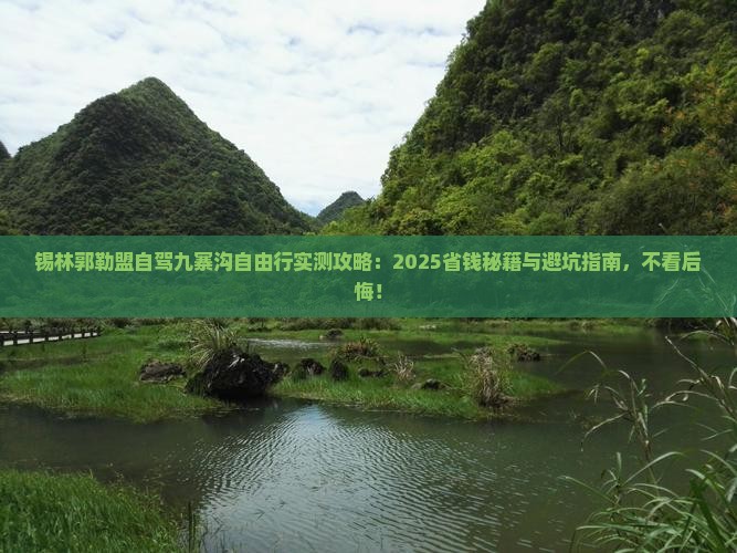 锡林郭勒盟去四川九寨沟自由团 锡林郭勒盟去四川九寨沟自由团