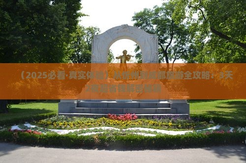 忻州到四川成都旅游