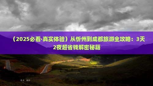 忻州到四川成都旅游