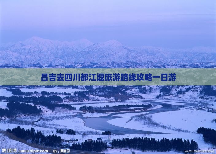 昌吉去四川都江堰一日