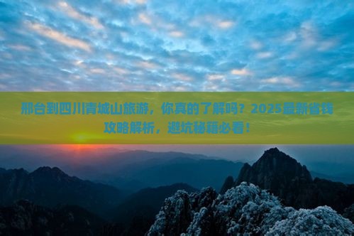 邢台到四川青城山旅游