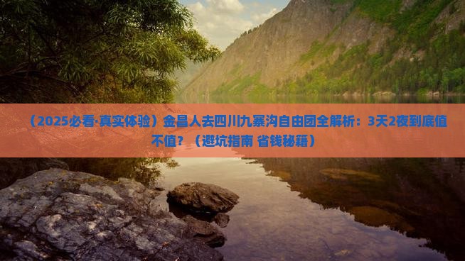 金昌去四川九寨沟自由团