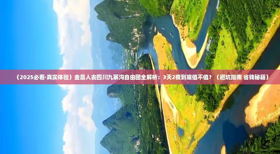 金昌去四川九寨沟自由团