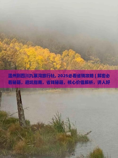 温州到四川九寨沟旅行社