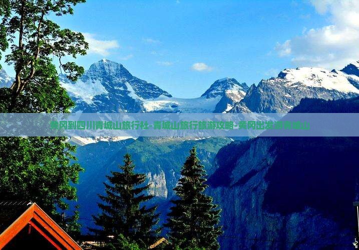 黄冈去四川青城山旅行社 黄冈去四川青城山旅行社