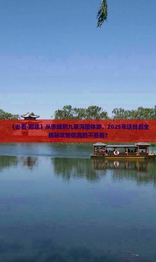 赤峰去四川九寨沟团体旅游