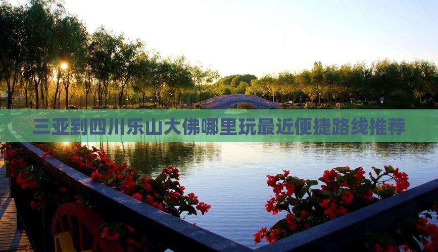 三亚到四川乐山大佛哪里玩
