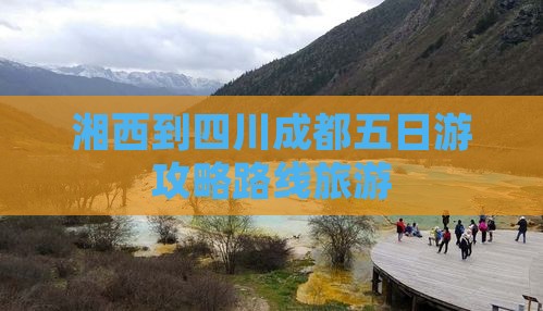 湘西到四川成都五日游