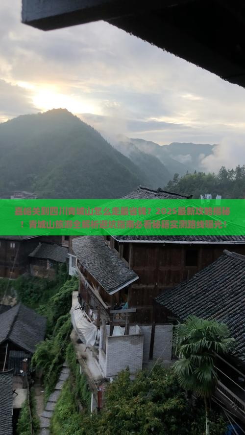 嘉峪关到四川青城山攻略