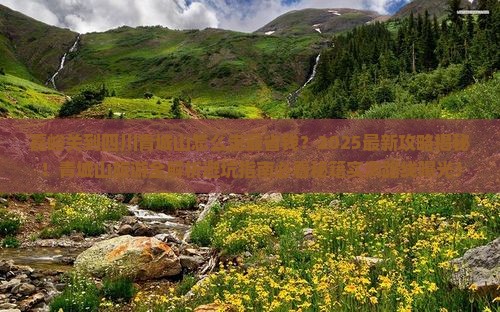 嘉峪关到四川青城山攻略