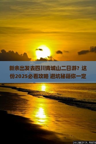 新余到四川青城山二日游