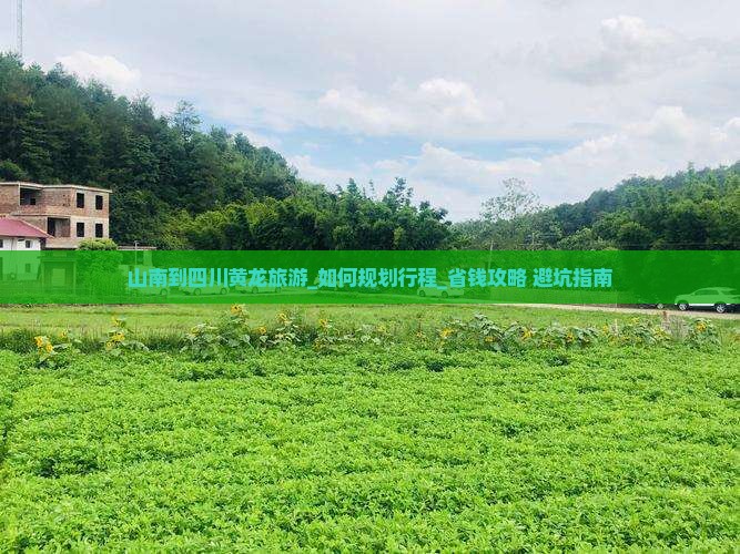 山南到四川黄龙旅游