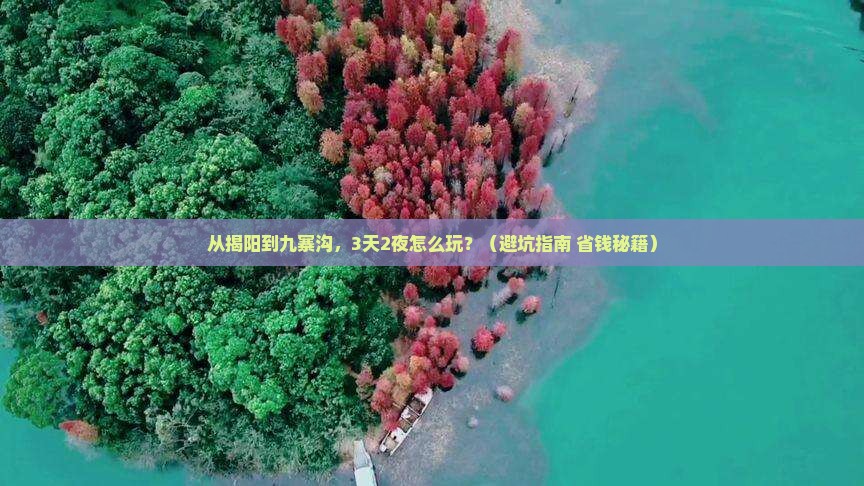 揭阳到四川九寨沟自由行