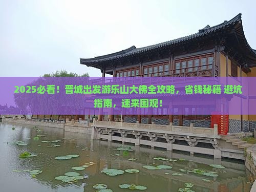 晋城去四川乐山大佛旅行社