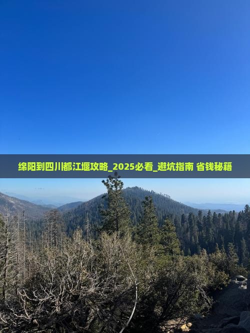 绵阳到四川都江堰攻略