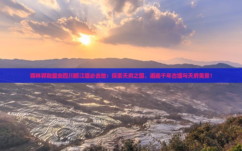 锡林郭勒盟去四川都江堰必去地