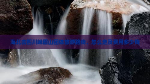 海北去四川峨眉山团体旅游