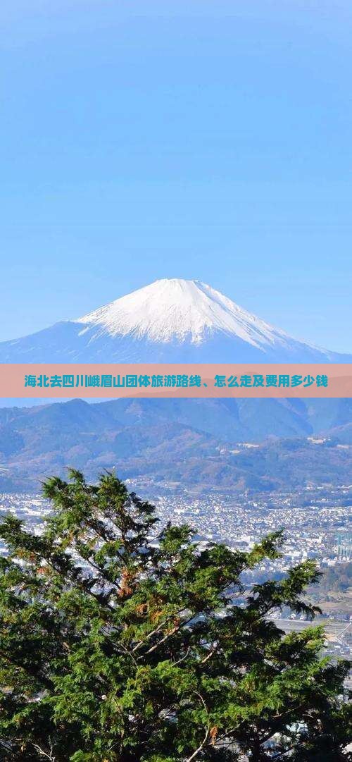 海北去四川峨眉山团体旅游