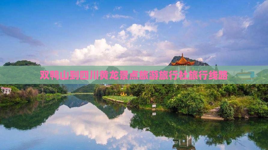 双鸭山到四川黄龙旅行社