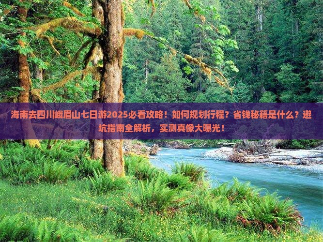 海南去四川峨眉山七日游