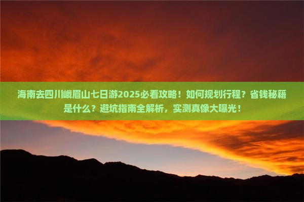 海南去四川峨眉山七日游