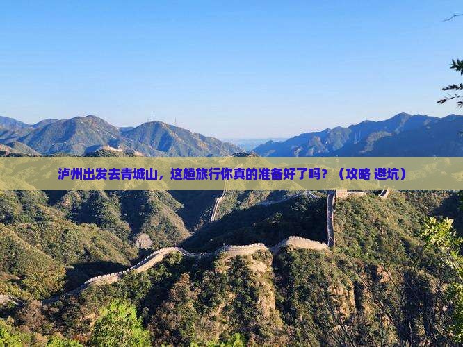 泸州到四川青城山旅行社