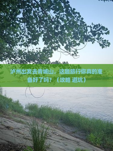 泸州到四川青城山旅行社