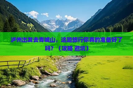 泸州到四川青城山旅行社