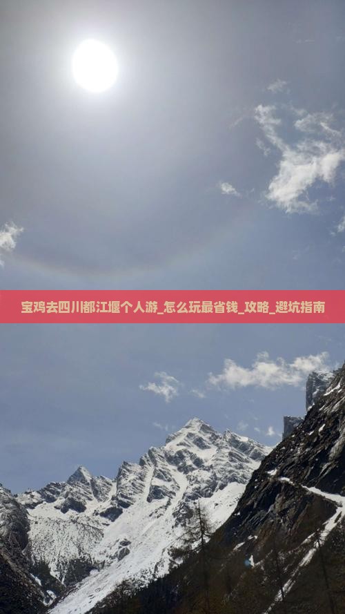 宝鸡去四川都江堰个人游