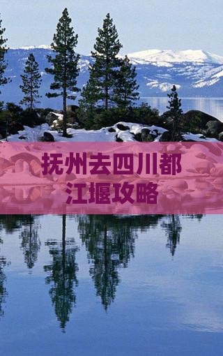 抚州去四川都江堰攻略