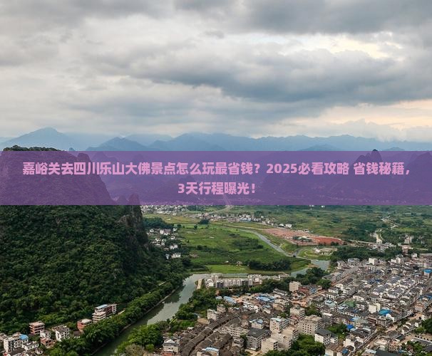 嘉峪关去四川乐山大佛景点