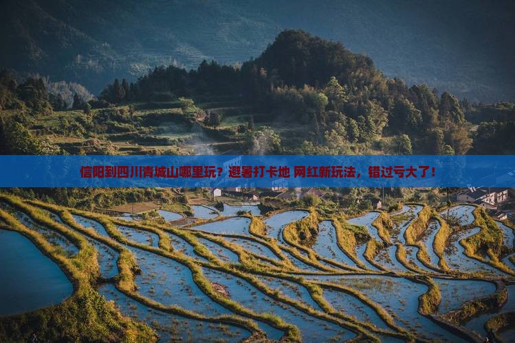 信阳到四川青城山哪里玩