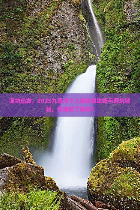 潍坊去四川九寨沟个人游