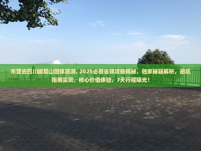 东营去四川峨眉山团体旅游