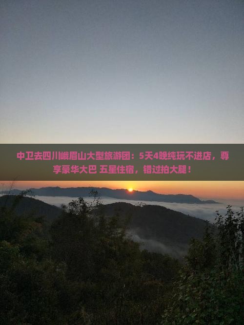 中卫去四川峨眉山大型旅游团 中卫去四川峨眉山大型旅游团