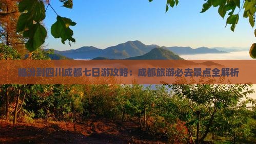 临汾到四川成都七日游