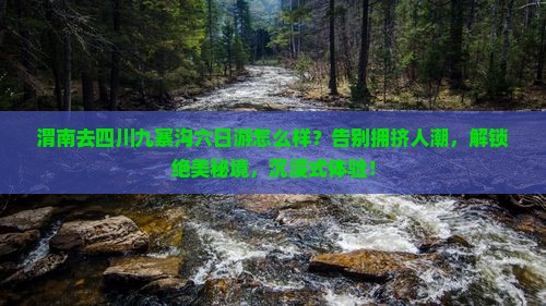 渭南去四川九寨沟六日游