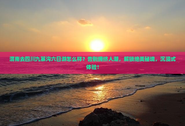 渭南去四川九寨沟六日游