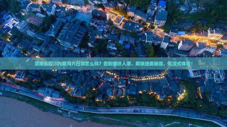 渭南去四川九寨沟六日游