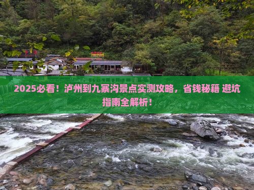泸州到四川九寨沟景点