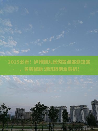 泸州到四川九寨沟景点