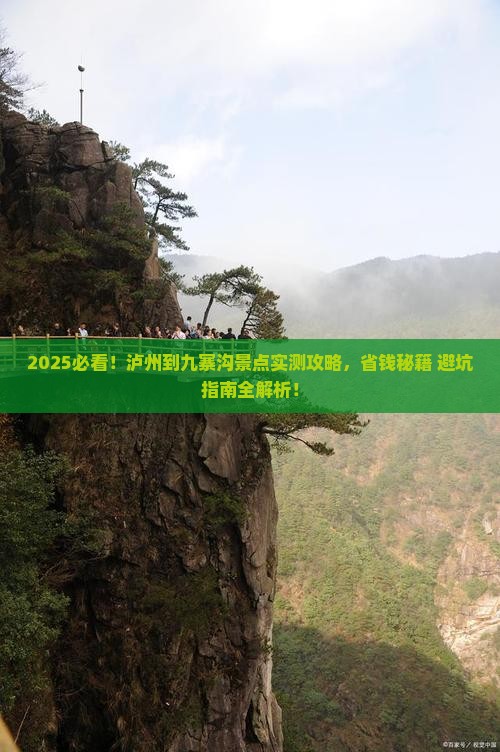 泸州到四川九寨沟景点