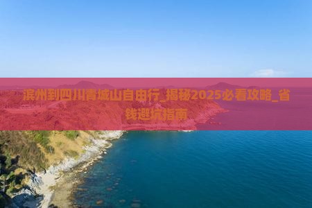 滨州到四川青城山自由行