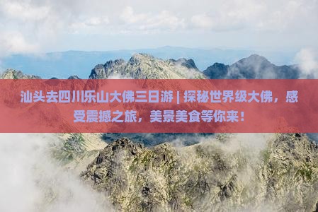 汕头去四川乐山大佛三日游