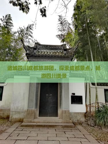 诸城去四川成都大型旅游团