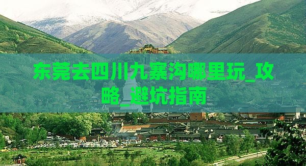 东莞去四川九寨沟哪里玩