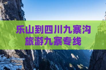 乐山到四川九寨沟旅行社