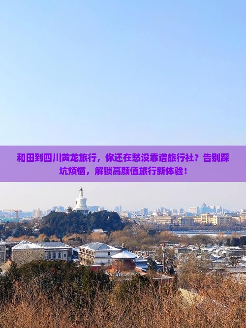 和田到四川黄龙旅行社