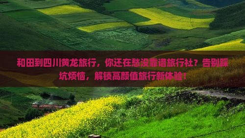 和田到四川黄龙旅行社